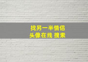 找另一半情侣头像在线 搜索